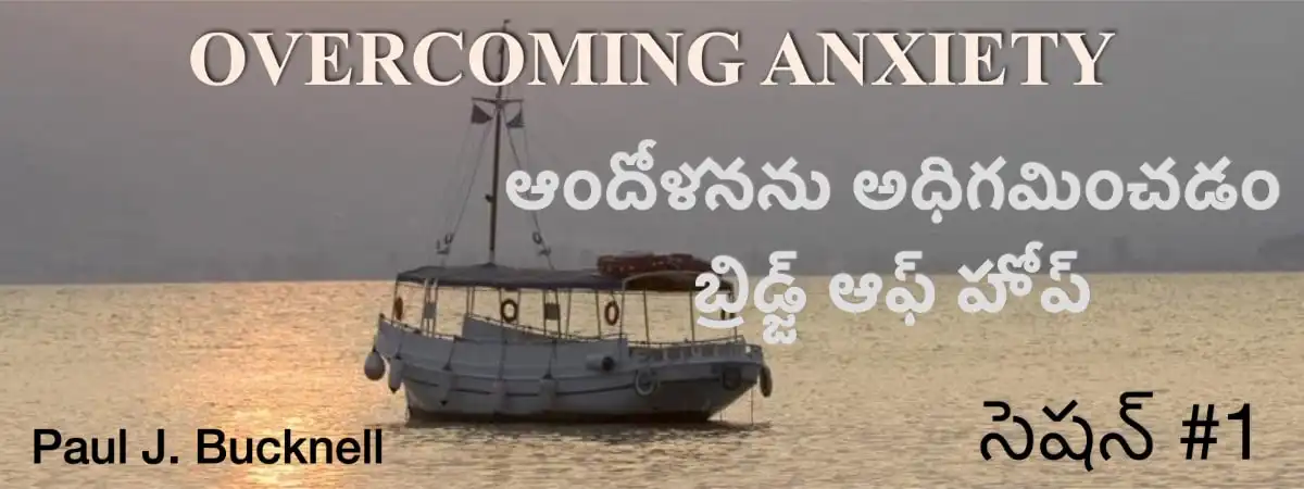 1వ పాఠము: నిరీక్షణ వంతెన — Bridge of Hope