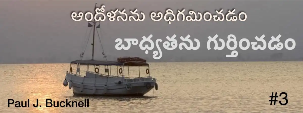3వ పాఠము: లోతుగా వెళ్ళుట — Recognizing Responsibility
