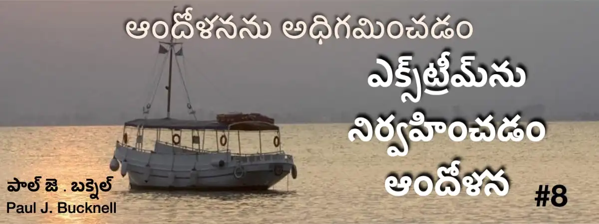 తీవ్రమైన ఆందోళనను అదుపులో ఉంచుట - పాఠం 8
