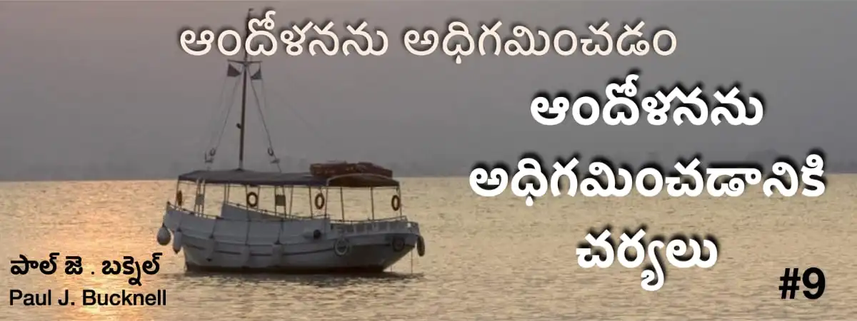 ఆందోళనను అధిగమించుటకు సోపానాలు - పాఠం 9