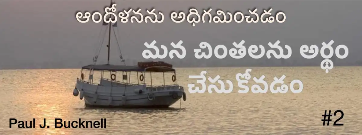 2వ పాఠము: మన చింతలను అర్థం చేసుకొనుట — Understanding Our Worries