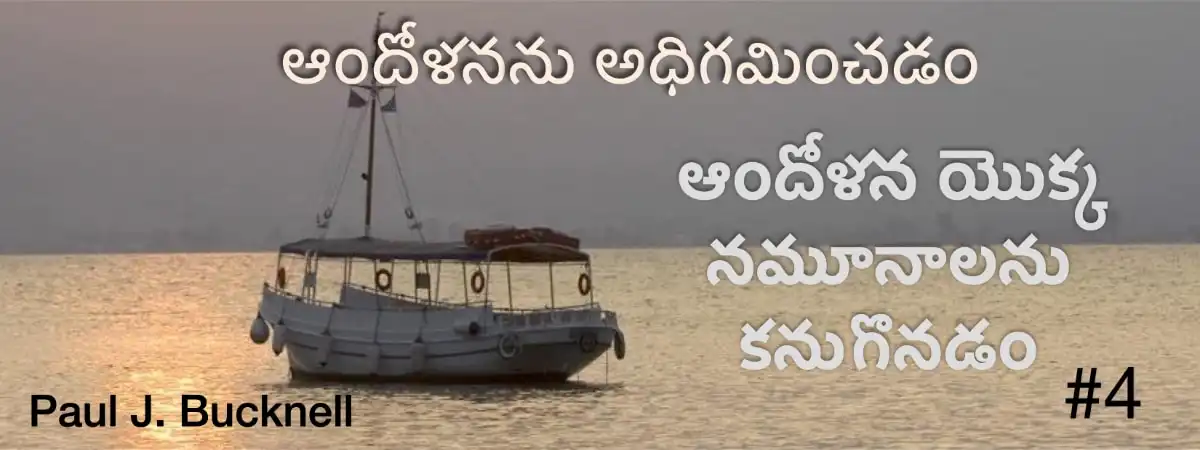 4వ పాఠము: ఆందోళన మాదిరులను కనుగొనుట — Discovering Patterns