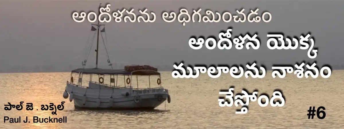 నాశనము చేయుట మరియు ఆక్రమించుట - పాఠం 6