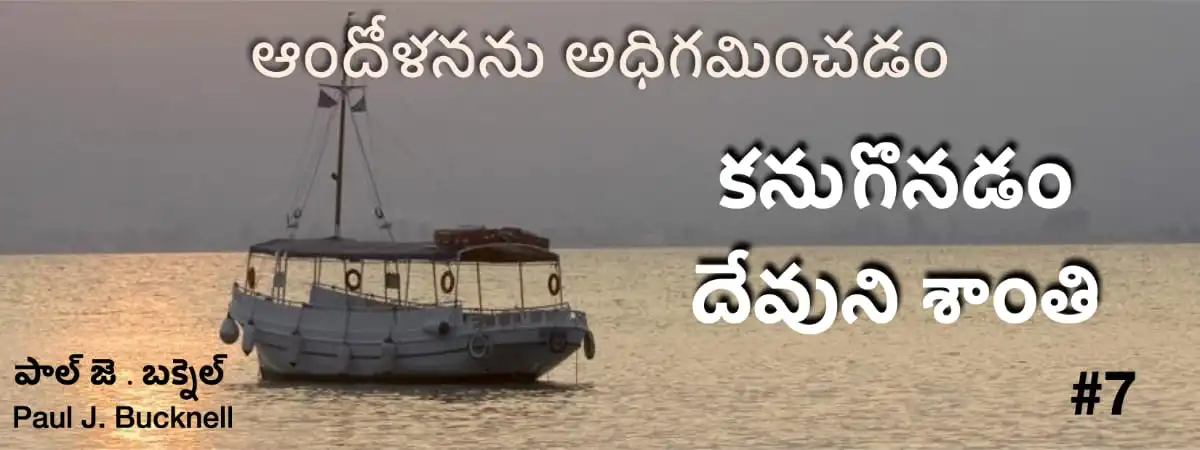 దేవుని శాంతిని కనుగొనుట - పాఠం 7