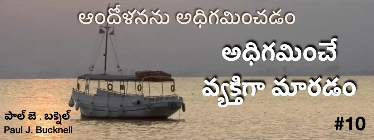 జయించువానిగా సిద్ధమగుట - పాఠం 10