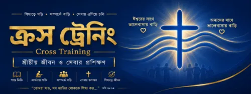 Cross Training Bengali discipleship series