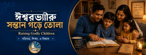 Building a Great Marriage Bengali series
