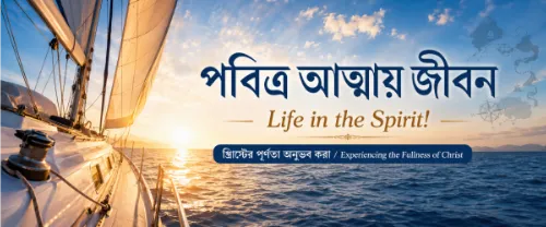 Life in the Spirit Bengali lessons
