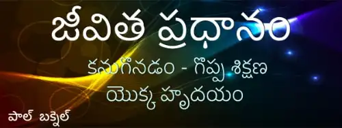 జీవిత ప్రధానం — The Life Core Telugu series