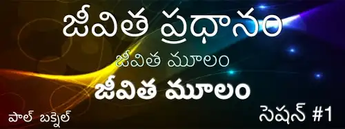 1) మీ విజయ గాథ (1–3) — Telugu Life Core session