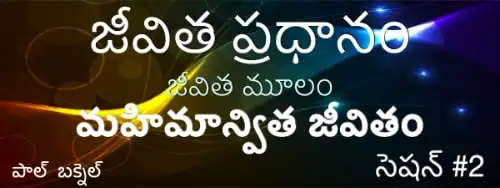 2) కొత్త జీవిత సంకేతాలు (4–6) — Telugu Life Core session