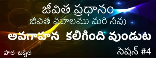 4) అవగాహన పొందడం (9–11) — Telugu Life Core session