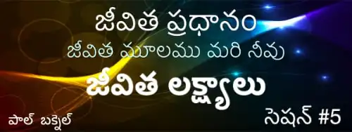5) మన జీవిత లక్ష్యాలు (12–14) — Telugu Life Core session