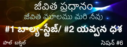 6) క్రైస్తవ ఎదుగుదల మొదటి రెండు దశలు (15–16) — Telugu Life Core session