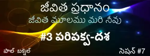 7) క్రైస్తవుల చివరి లక్ష్యం (17–18) — Telugu Life Core session