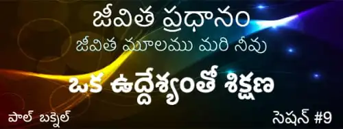 9) ఒక ఉద్దేశ్యంతో శిక్షణ (22–24) — Telugu Life Core session