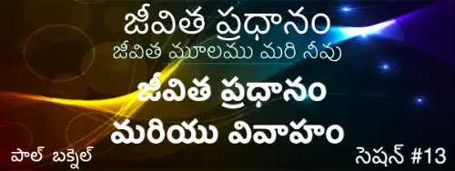 13) పెరుగుతున్న వివాహాలు — Telugu Life Core session