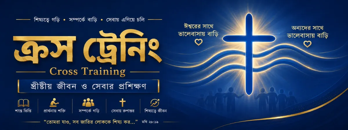 বাংলা Cross Training—ঈশ্বরকে ও অন্যদের ভালোবাসায় বৃদ্ধি
