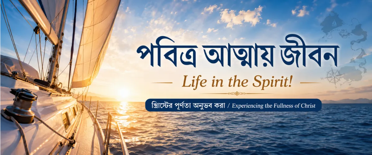 পবিত্র আত্মায় জীবন—খ্রিস্টের পূর্ণতা অনুভব