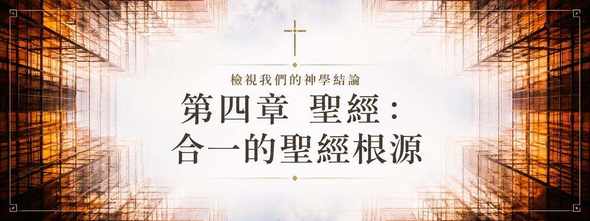 檢視我們的神學結論 — 第四章 聖經：合一的聖經根源