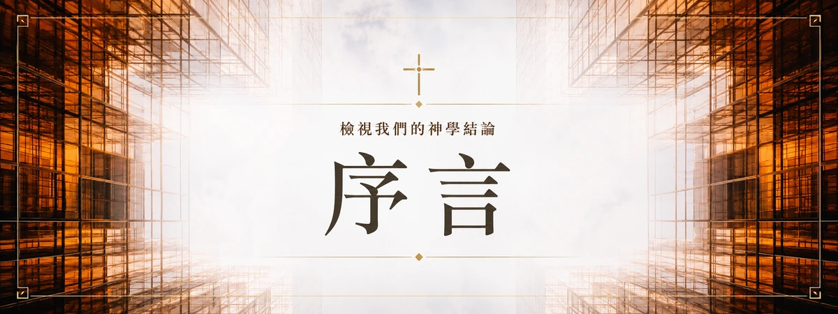 檢視我們的神學結論 — 序言