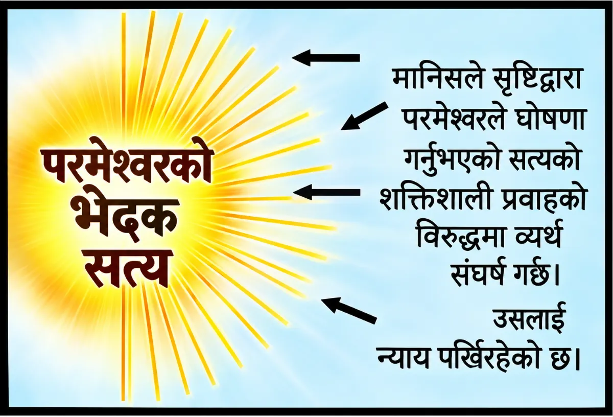 परमेश्वरको भेदक सत्यको विरुद्धमा मानिसको व्यर्थ प्रतिरोध
