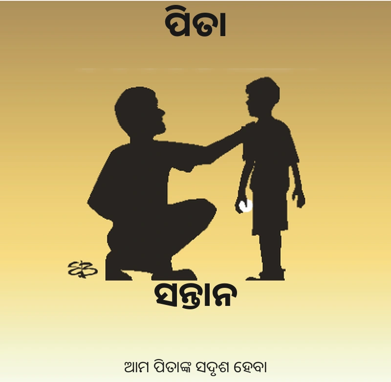 ପିତା ଓ ସନ୍ତାନ