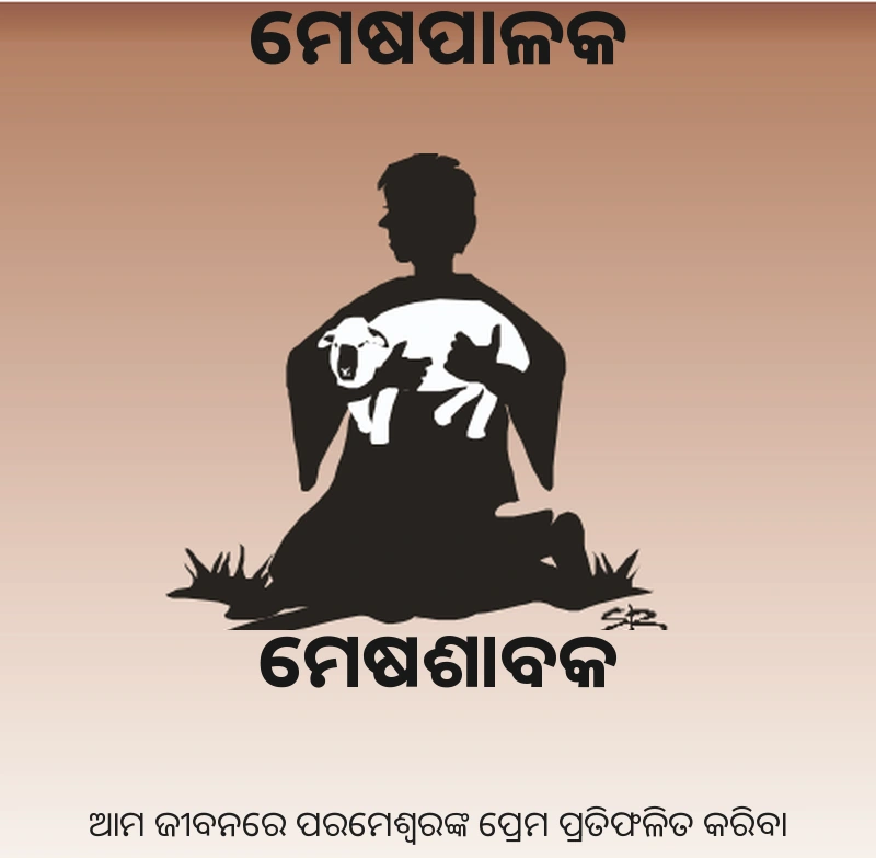 ମେଷପାଳକ ଓ ମେଷଶାବକ