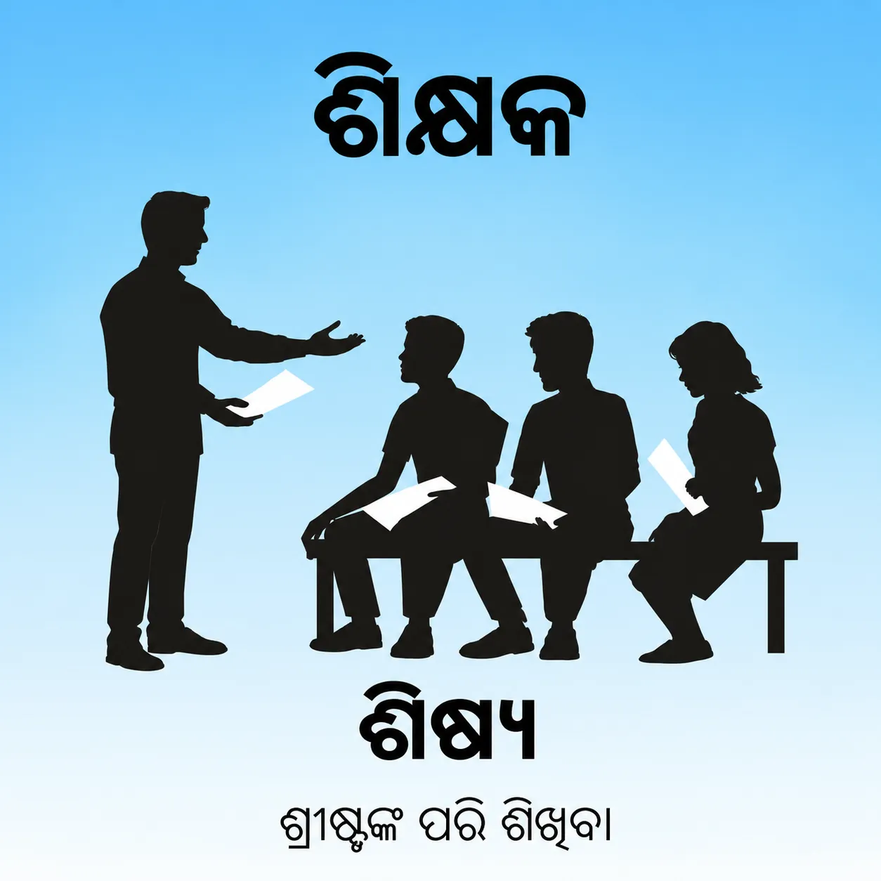 ଶିକ୍ଷକ ଓ ଶିଷ୍ୟ