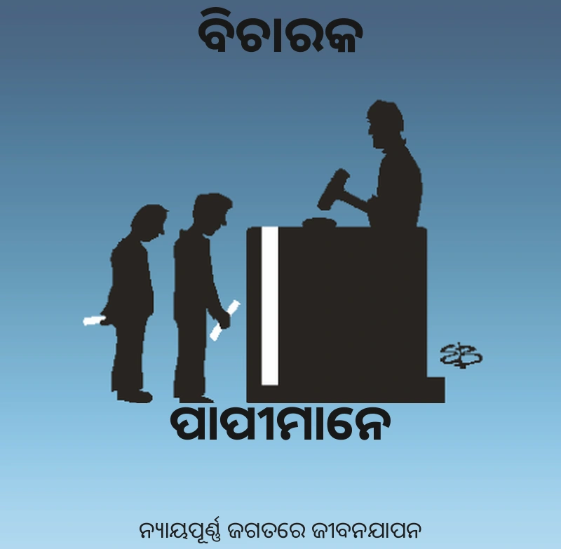 ବିଚାରକ ଓ ପାପୀମାନେ — ନ୍ୟାୟପୂର୍ଣ୍ଣ ଜଗତରେ ବାସ