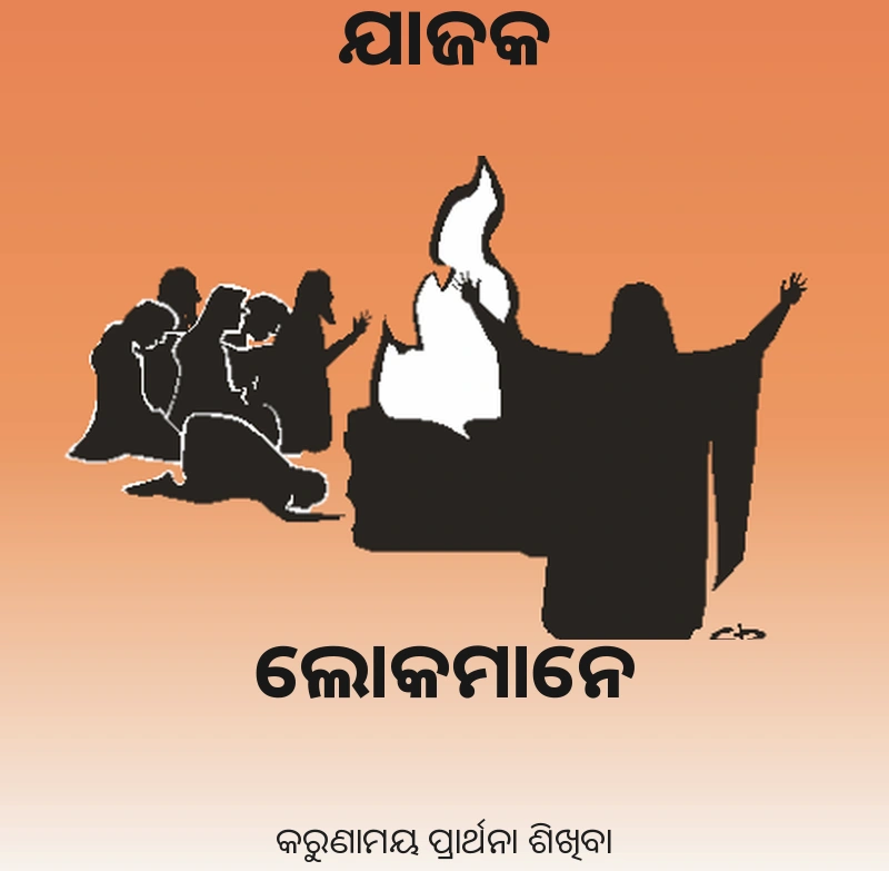 ଯାଜକ ଓ ଲୋକମାନେ