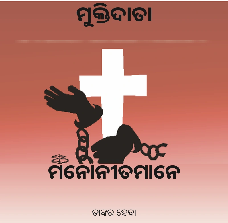ମୁକ୍ତିଦାତା ଓ ମନୋନୀତମାନେ