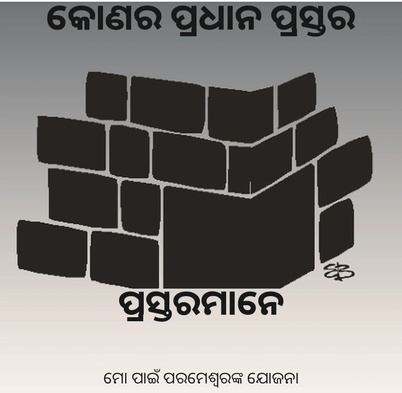 କୋଣର ପ୍ରଧାନ ପ୍ରସ୍ତର ଓ ଜୀବନ୍ତ ପ୍ରସ୍ତରମାନେ — ମୋ ପାଇଁ ପରମେଶ୍ୱରଙ୍କ ଯୋଜନା