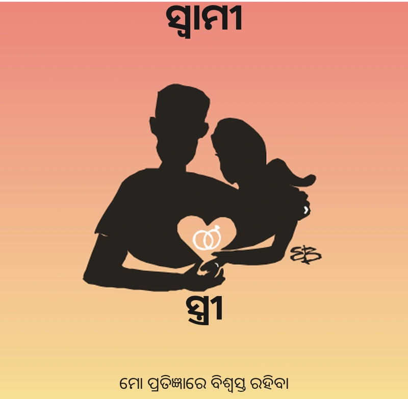 ସ୍ୱାମୀ ଓ ସ୍ତ୍ରୀ