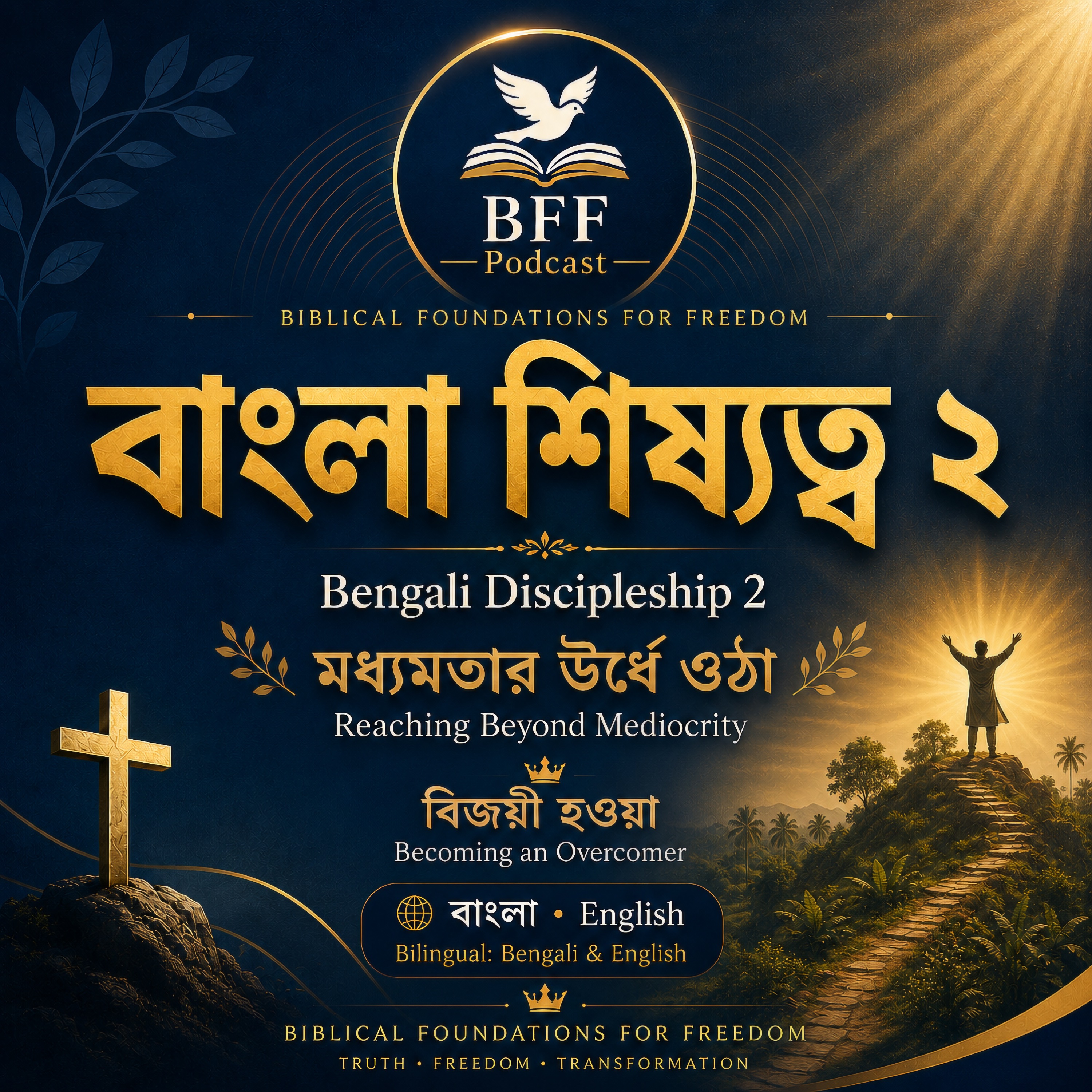 বাংলা শিষ্যত্ব ২, BFF Bengali Discipleship 2 podcast cover